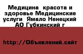 Медицина, красота и здоровье Медицинские услуги. Ямало-Ненецкий АО,Губкинский г.